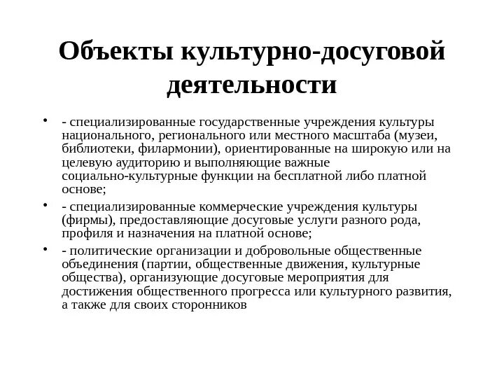 Объекты культурно-досуговой деятельности. Предмет культурно досуговой деятельности. Субъекты и объекты социально-культурной деятельности. Субъекты культурно досуговой деятельности. Социально культурные учреждения это