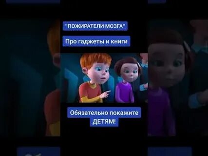 Пожиратели мозга