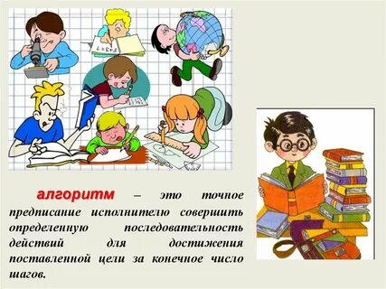 Алгоритм это предписание