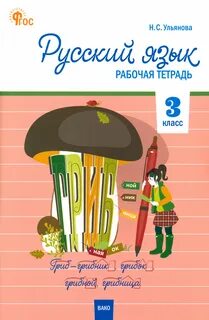 Русский язык 3 тетрадь рабочая 49