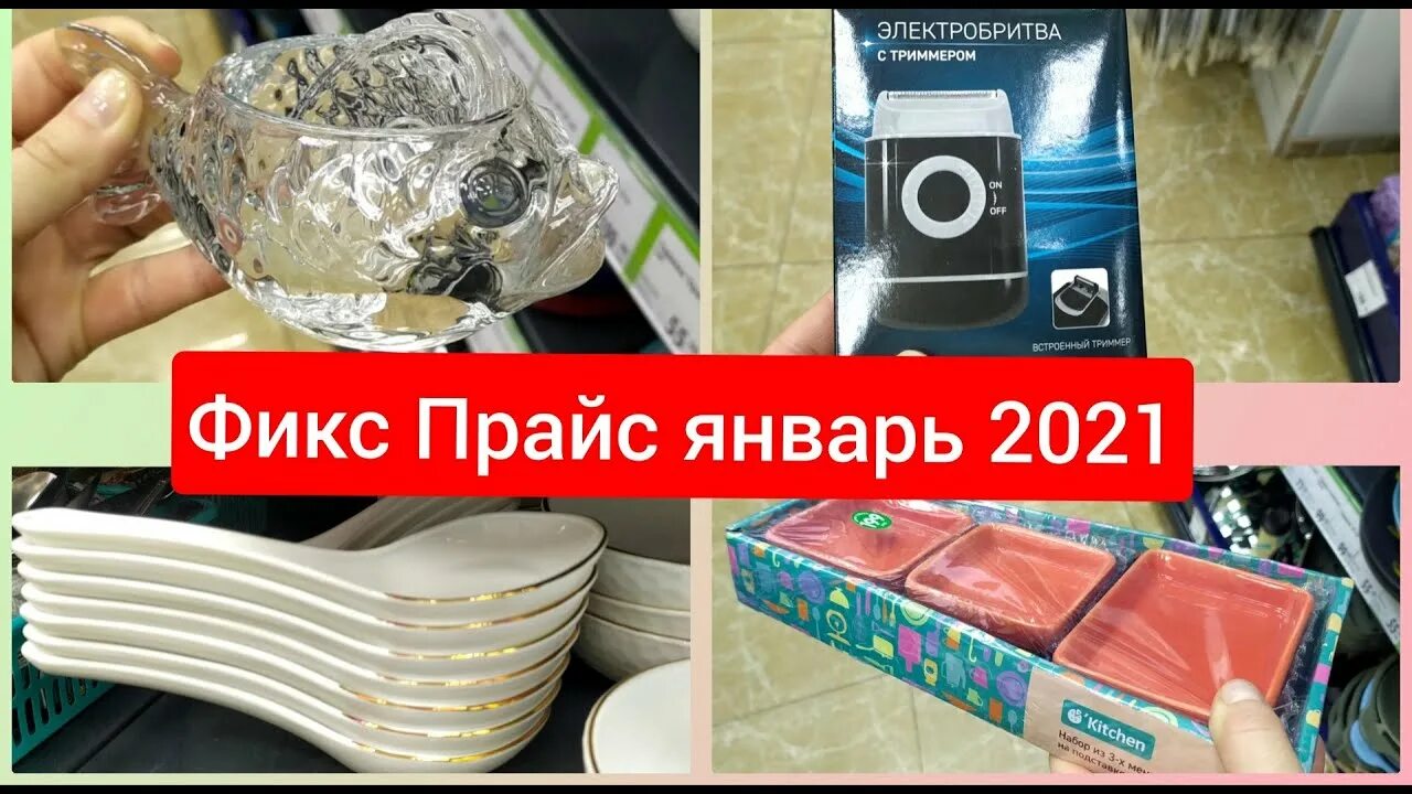 Новинки фикс прайс январь 2021. Фикс прайс посуда. Новинки фикс прайс январь 2023. Fix Price новинки в январе-феврале. Покупки фикс прайс февраль 2024