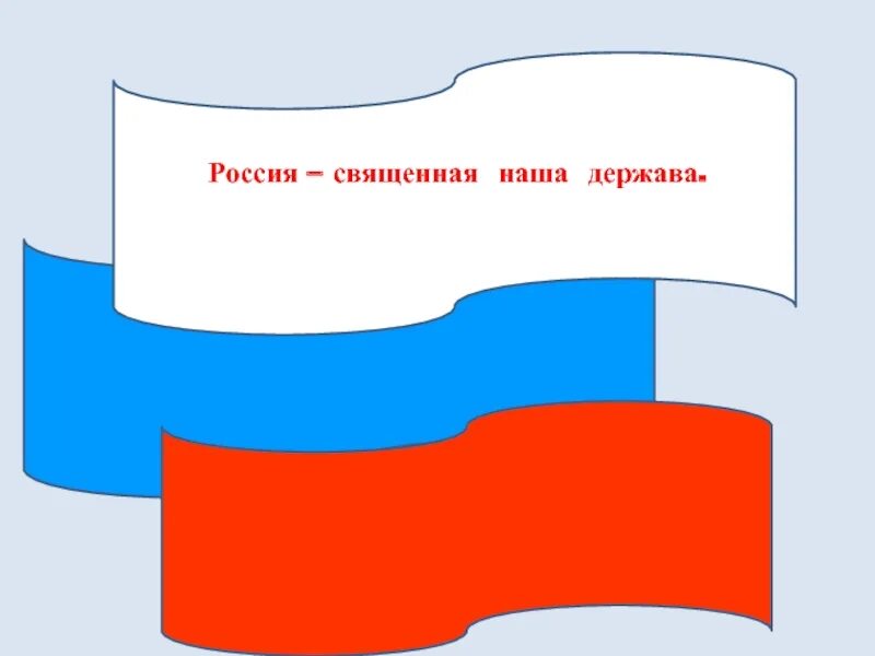 Расси. Россииия свящеенная нааашааа держааавааа. Музыка держава наша. Музыка держава наша. Музыка держава наша.
