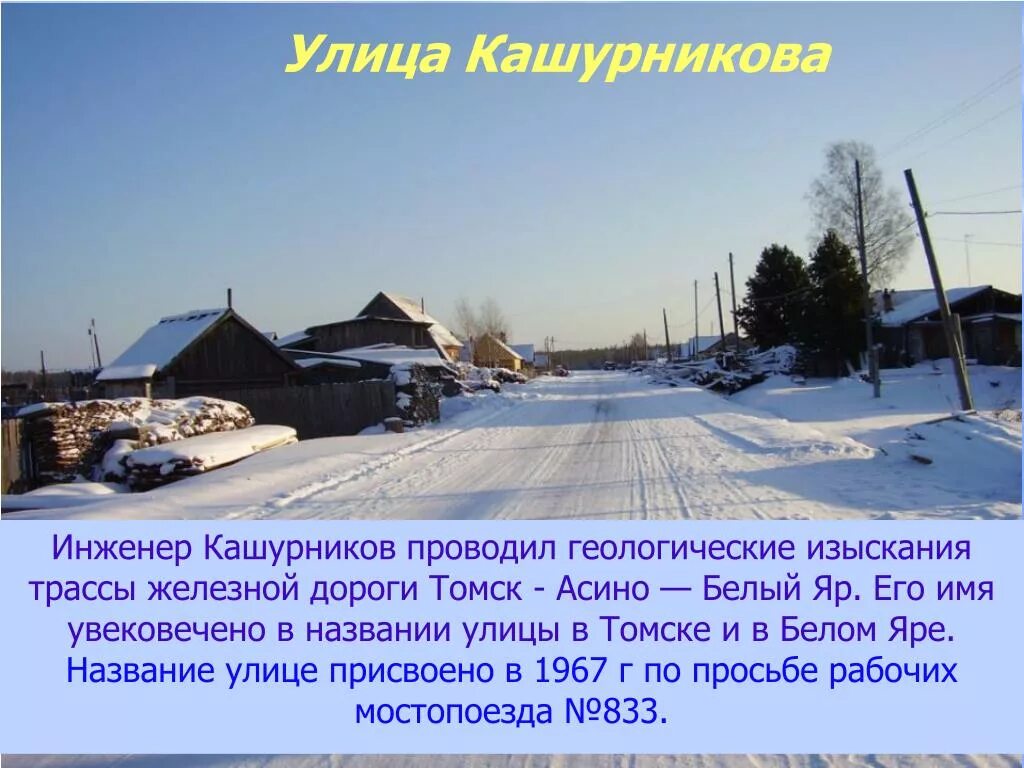Почему улицы называются по разному 4 класс. Почему улицы называются по разному. почему белый яр так называется. презентация асино.