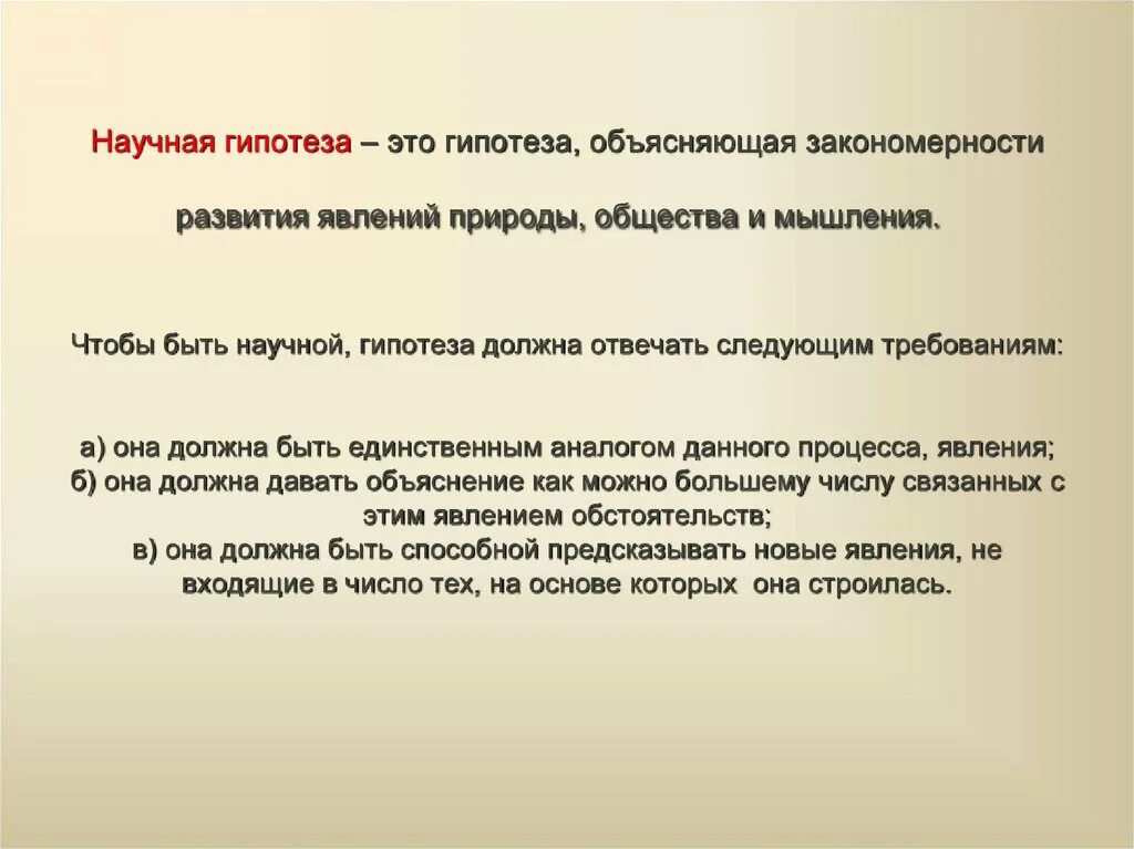 Построение научных гипотез. Понятие гипотеза. Методы построения гипотезы. Построение гипотезы в логике. Проект явления природы гипотеза.