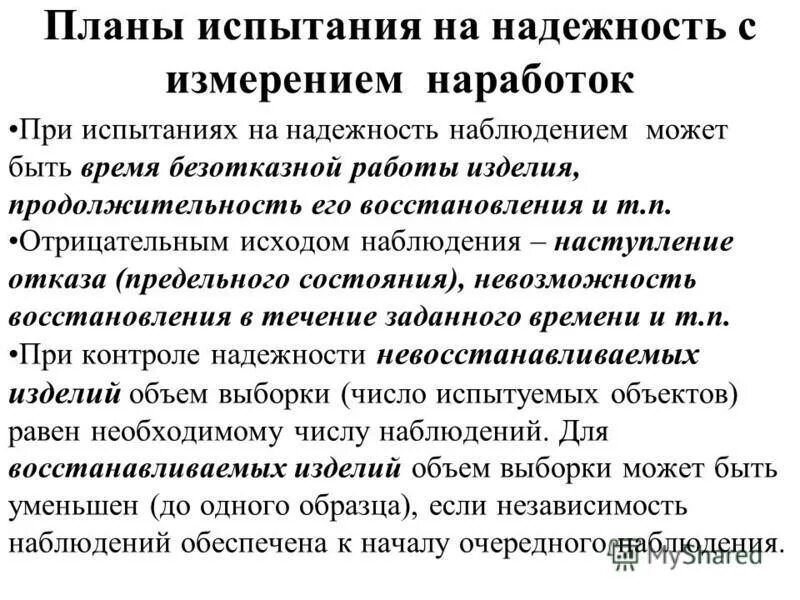 Испытания на надежность. Испытания на надежность. Классификация видов испытаний. Виды планов испытаний на надежность. Испытания на надежность.