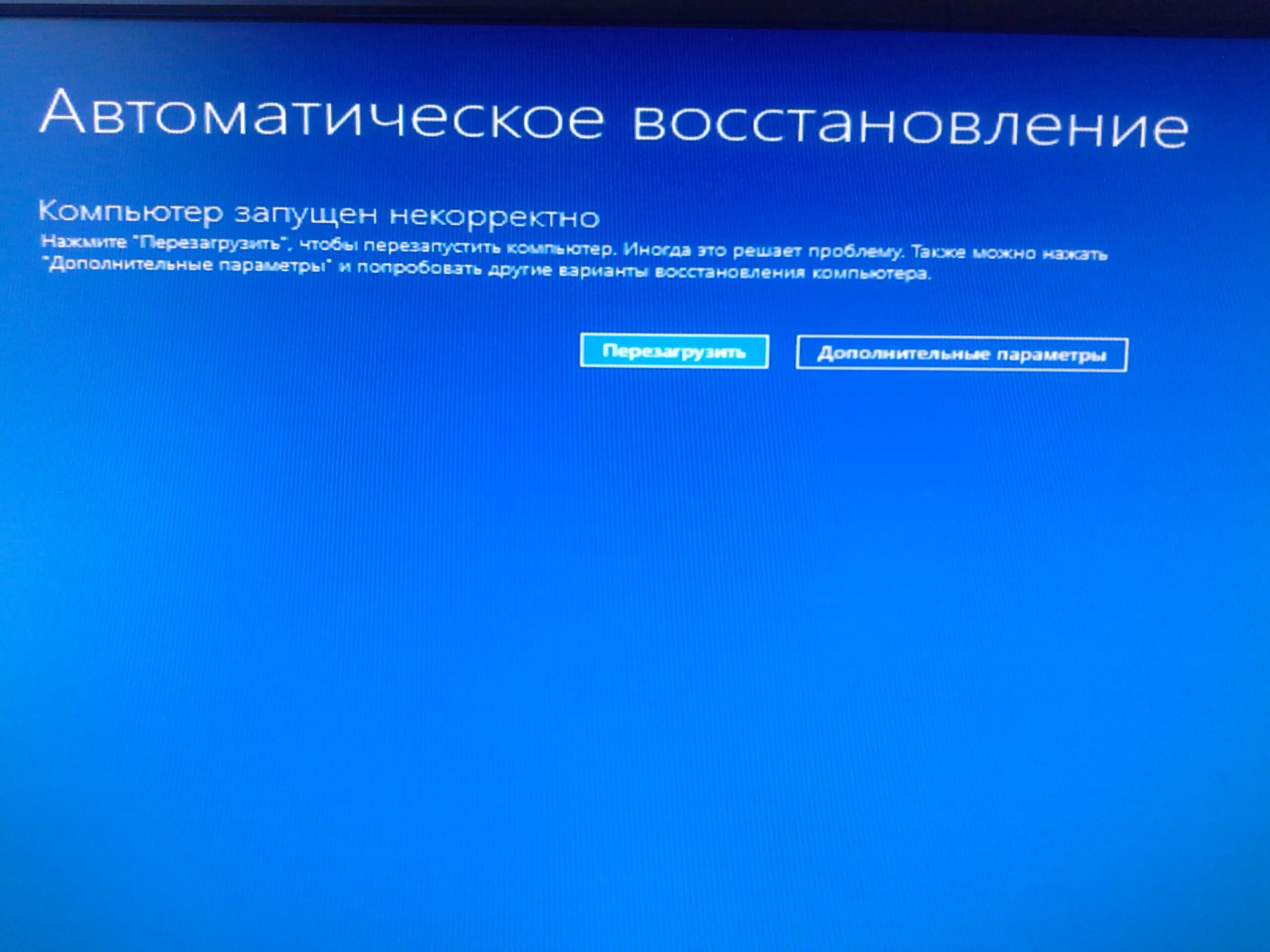 Некорректный запуск Windows. Компьютер запущен некорректно. Автоматическое восстановление. Некорректное выключение компьютера. Автоматическое восстановление черный экран