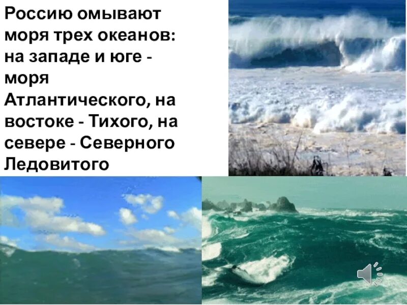 Каких океанов омывают нашу страну. Омывают моря трех океанов. россия омывается водами трех океанов. моря омывающие атлантический океан. моря атлантического океана которые омывают россию.