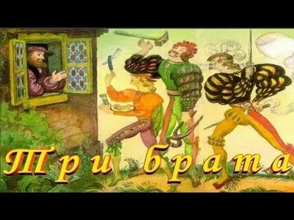 Сказка брат слушать
