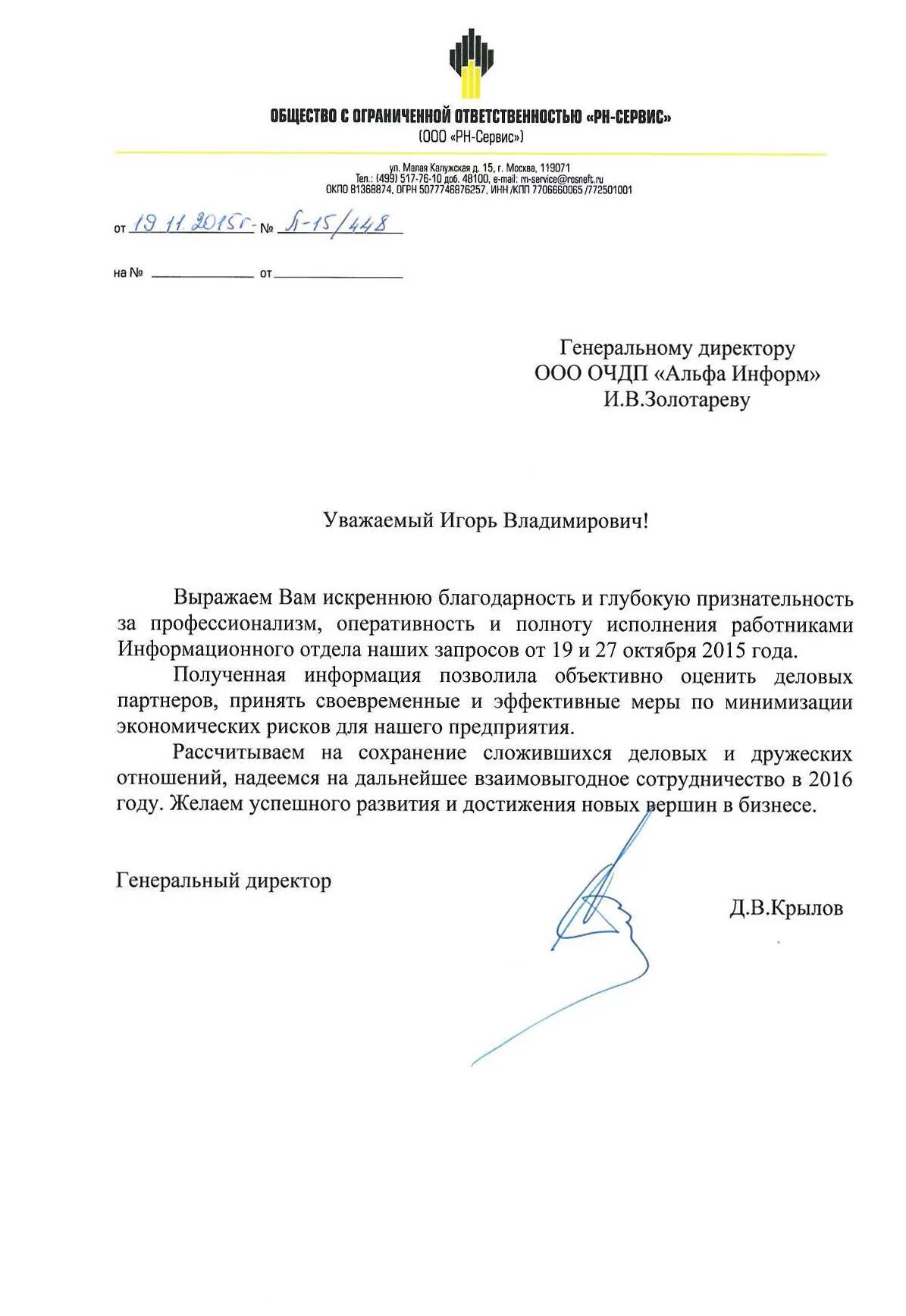 Ооо карт инн. Благодарность Роснефть. Благодарственное письмо от Роснефти. Письмо Роснефть. Роснефть бланк письма.