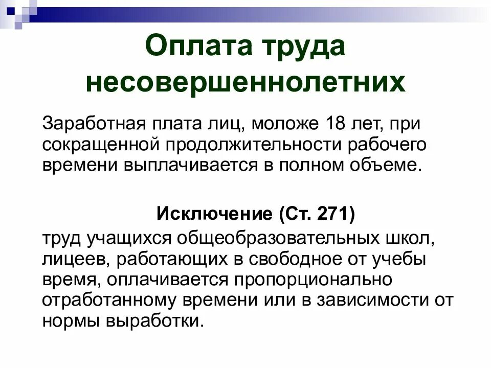Для несовершеннолетних устанавливается. Оплата труда несовершеннолетних. оплата труда подростков до 18 лет. оплата труда несовершеннолетних работников. труд несовершеннолетних презентация.