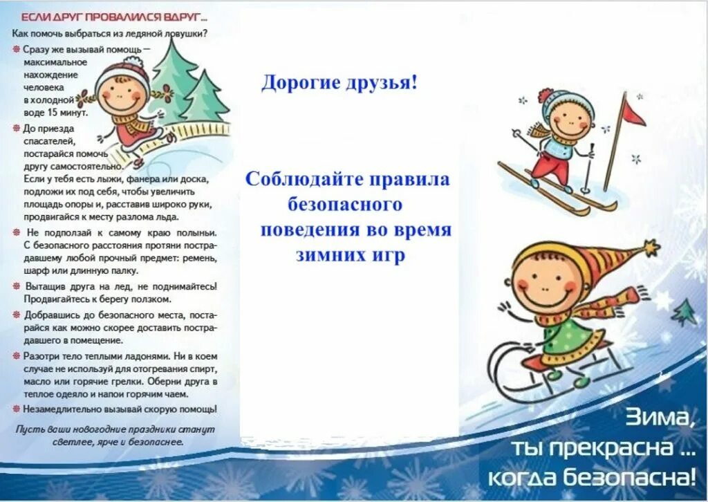 Безопасность зимой для дошкольников. Безопасность зимних игр. Безопасность ребенка на прогулке в зимний период. Безопасность зимних игр. Буклет безопасность зимой для детей.