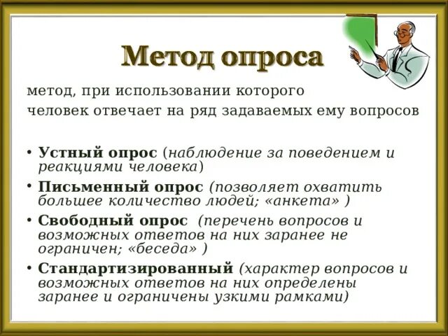Результаты устного опроса. Методы устного опроса. письменный и устный опрос. опрос устный и анкетированный. письменный опрос это в психологии.