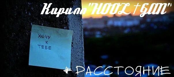 Песня расстояние. Дистанция песня. Слушать песню расстояние. Песни про расстояние.