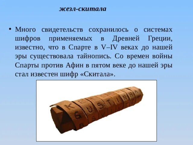 Шифр скитала. Древняя криптография. , скитала — первый шифратор. Скитала шифрование. Скитала шифр древней спарты.