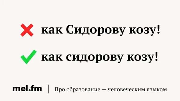 Выражение драть как сидорову козу. Драть как сидорову козу. сидорову козу значение. драть как сидорову козу ударение.