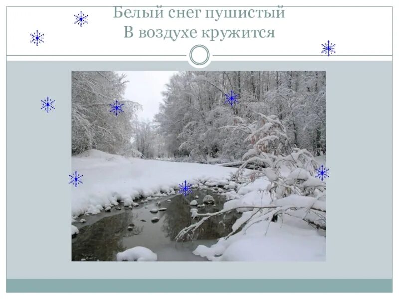 Белый снег пушистый 1 класс. Белый снег пушистый. белый снег пушистый в воздухе кружится. белый снег пушистый в воздухе.