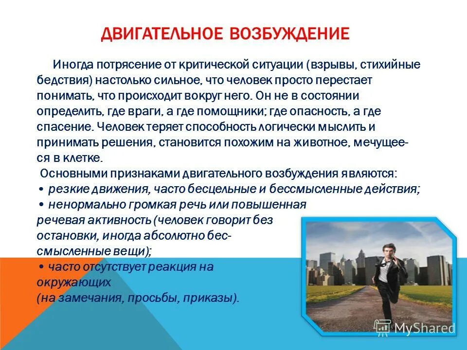 признаки двигательного возбуждения. общие проявления возбуждения. основные признаки двигательного возбуждения. признаки двигательного возбуждения. формы двигательного возбуждения.
