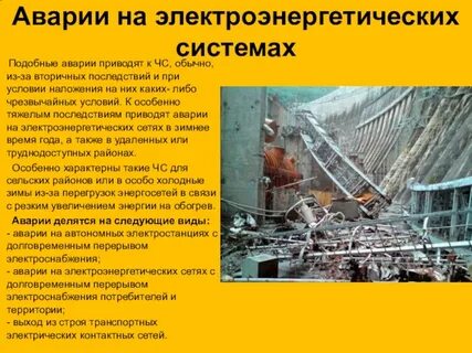 Причины аварий в электроэнергетике