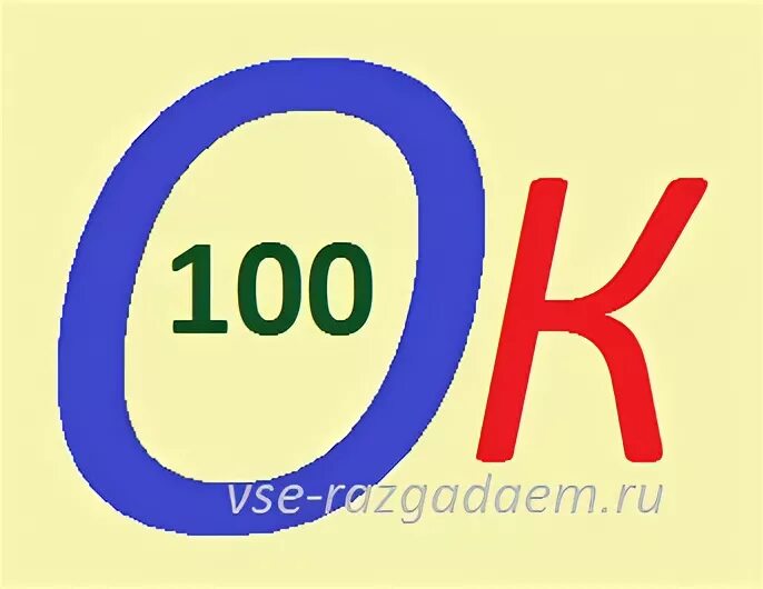 Ребусы с числительными 6 класс с ответами. Ребусы с числительными. 100 ребусов. ребусы с числом 100. цифровые ребусы.