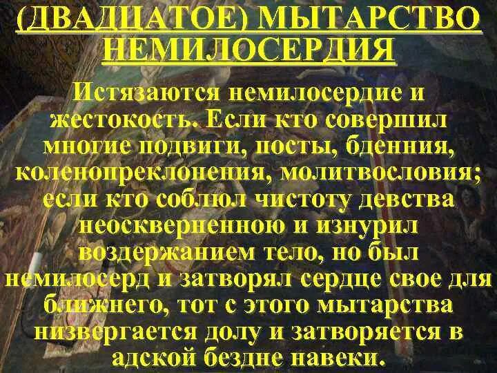 Мытарства в православии. Мытарства души. Мытарства души список. Грехи на мытарствах.