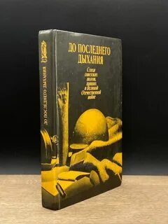 До последнего дыхания