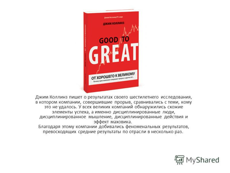 Книга от хорошего к великому джим коллинз. От хорошего к великому Джим Коллинз. От хорошего к великому книга. Исследование от хорошего к великому Джим Коллинз. Джим Коллинз книги.