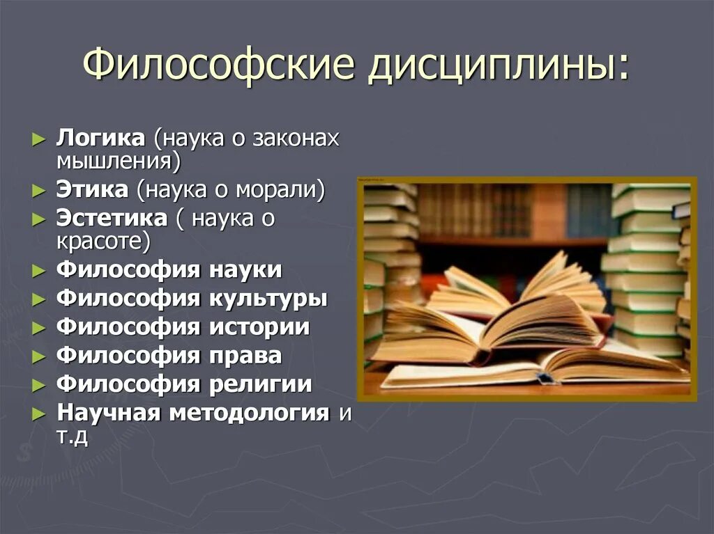 Философия дисциплина изучающая. Философские дисциплины. Философия и наука Эстетика. Нравственность Эстетика. Дисциплина Эстетика.