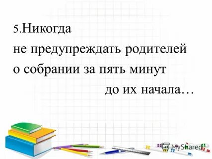 Пять никогда