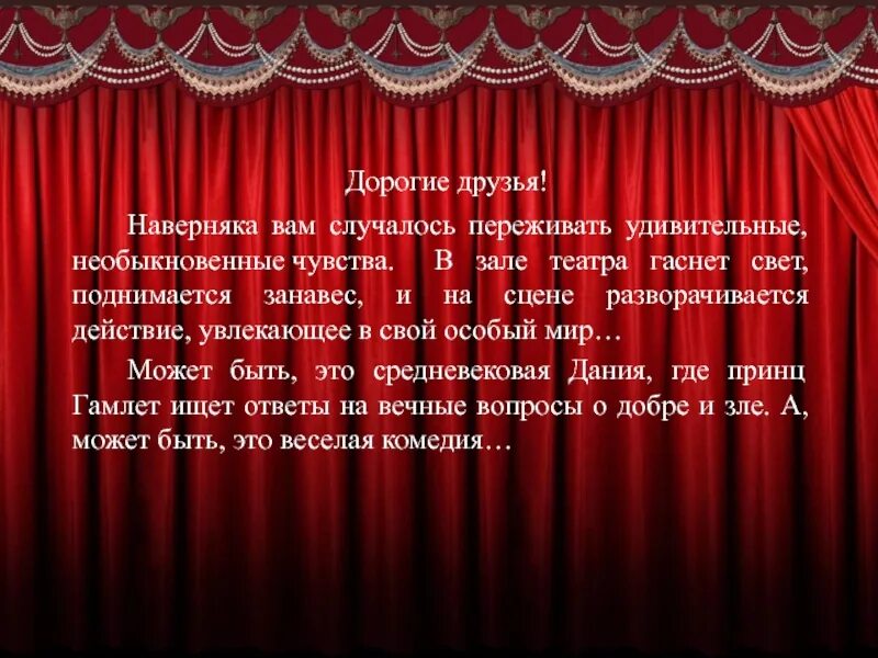 Поднялся занавес в зрительном зале. Занавес поднимается. В театре гаснет свет. В театре в зале выключили свет. Поднялся занавес в зрительном зале стало тихо.