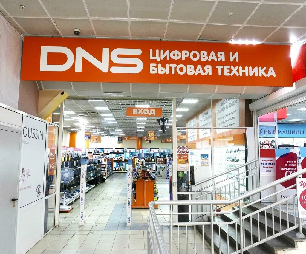 ДНС. DNS магазин бытовой техники. DNS цифровая и бытовая. Магазин техники ДНС. Сайт днс магазин бытовой техники