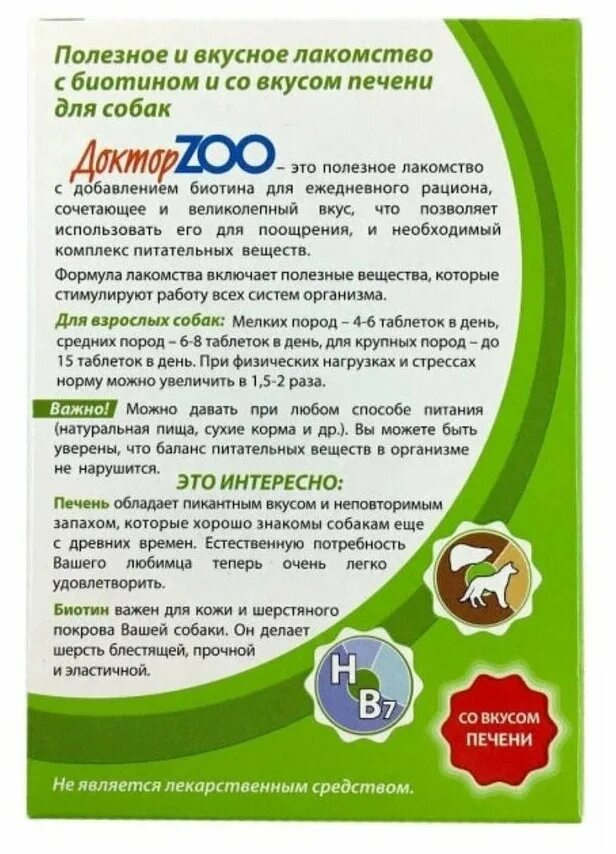 Можно давать печень щенку. Доктор зоо витамины для собак. Доктор Zoo (со вкусом печени) 90табл. Добавка в корм доктор Zoo для собак со вкусом печени и биотином. Доктор Zoo мультивитаминное лакомство для собак 1 шт.