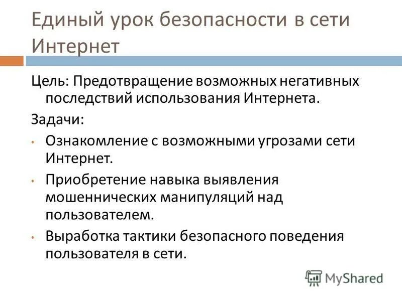 Словом единый урок. Единый урок в сети интернет. Единый урок безопасности. Единый урок по безопасности в сети интернет. Единый урок по безопасности в сети интернет презентация.