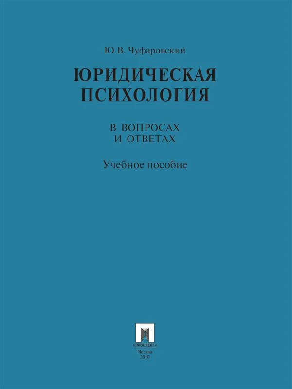 Чуфаровский юридическая психология. Психология вопросы и ответы. Монография юридическая психология. Тесты юридическая психология