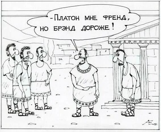 Платон карикатура. Платон Мем. Платон юмор