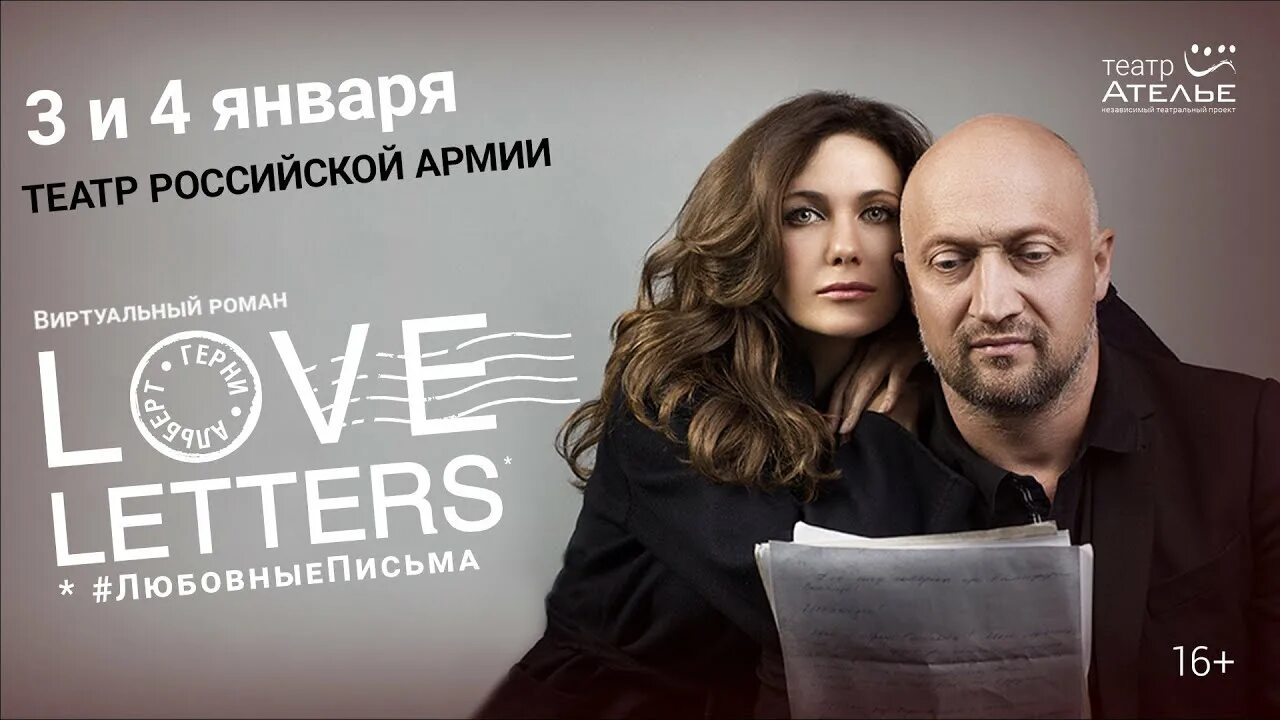 Любовные письма спектакль куценко климова. Love Letters Куценко Климова. Love Letters Гоша Куценко.