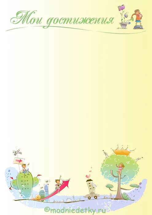 рамка достижений. спортивные достижения на прозрачном фоне. достижения в учебе портфолио. лист для портфолио мои достижения. рамка спортивная.