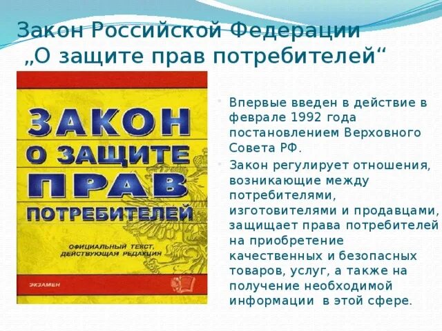 Закон Российской Федерации о защите прав потребителей. Закон о защите прав потребителей 1992 года. Закон о защите прав потребителей памятка. Законы защиты прав потребителей сфера регулирования. Новый закон потребителя