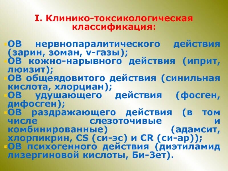 Кожно нарывного действия. Люизит классификация. Иприт люизит Зарин зоман. ГАЗЫ нарывного действия.