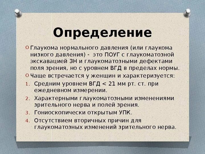 При каком внутриглазном давлении. Глаукома с нормальным внутриглазным давлением. Глаукома низкого давления. Показатели внутриглазного давления при глаукоме. Глаукома с псевдонормальным давлением.