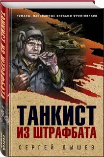 Танкист книга