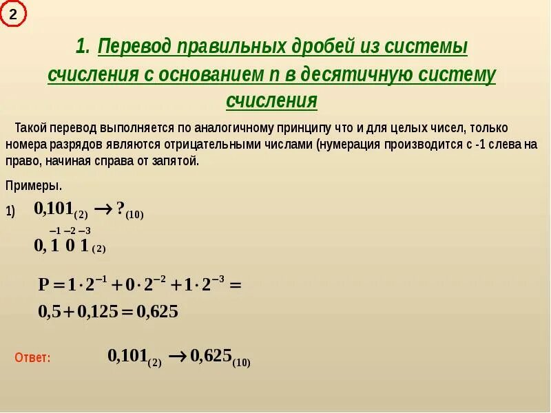 Дроби в системах счисления. Перевод десятичное число в дробное. Перевод десятичное число в дробное. Перевод из десятичной в восьмеричную дробных чисел. Как перевести десятичную дробь в двоичную систему счисления.
