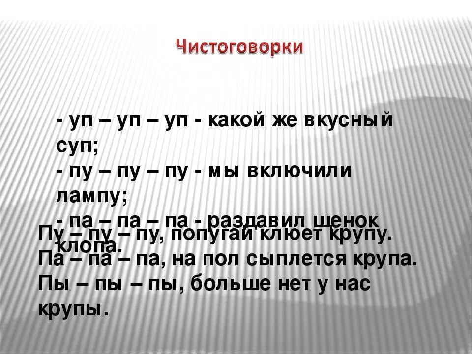 Чистоговорки. Чистоговорки на звуки б п. Чистоговорки на звук п. Чистоговорки на звук п для дошкольников.