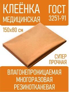 Клеенка медицинская размеры