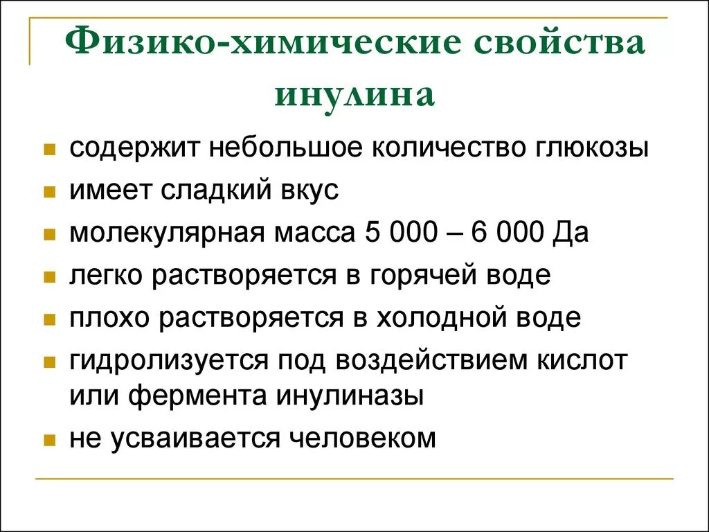 Что такое инулин простыми словами. Свойства инулина. Инулин физико-химические свойства. Физические свойства инулина. Инулин свойства.