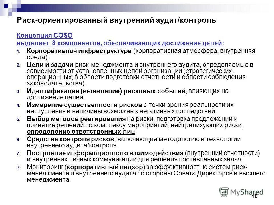 Внутренний контроль и аудит. Риски проведения внутреннего аудита. внутренний контроль и внутренний аудит. риск системы контроля.