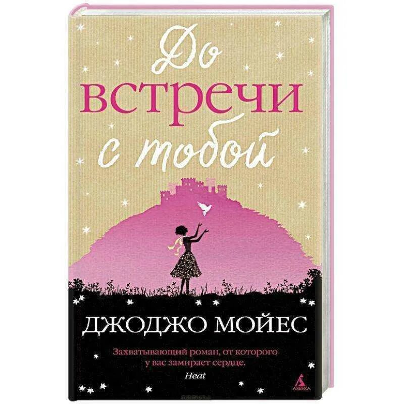 До встречи с тобой краткое содержание. До встречи с тобой джоджо мойес книга. обложка книги до встречи с тобой джоджо мойес. джоджо мойес &quot;после тебя&quot;. после тебя джоджо мойес книга.
