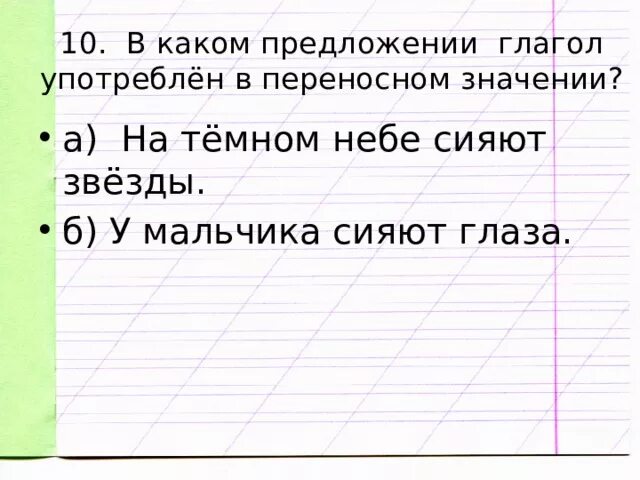 В каком значении употреблены глаголы. Глаза сияют переносное значение. Глагол в прямом значении. Сияют звезды переносное значение. Глагол в прямом значении примеры.