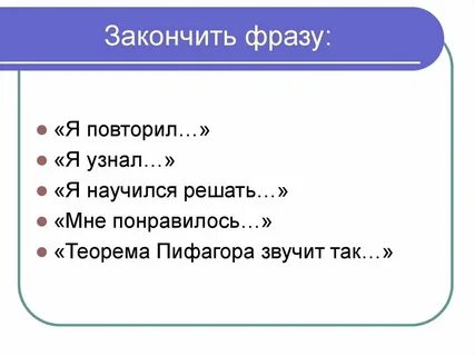 Заверши фразы
