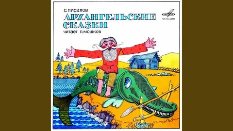 Писахов морожены песни