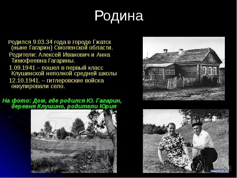 Где родился гагарин область. Гагарин родился в городе Клушино. Гагарин родился в Смоленской области. Гжатск Гагарин. Село Клушино Смоленской области.